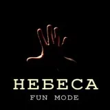 Fun Mode - Небеса