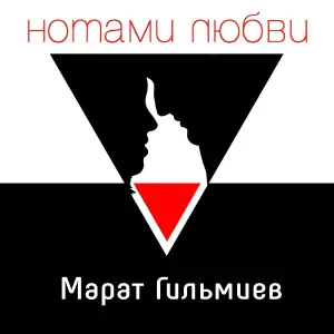 Марат Гильмиев - Моя любовь - моя бесконечность