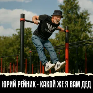 Юрий Рейник - Какой же я вам дед