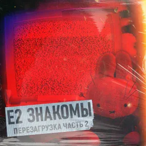 Е2 Знакомы - Дурочка