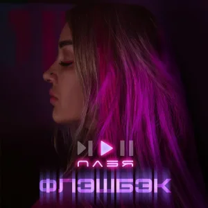 ПЛЭЯ - Флэшбэк