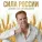 Алекс Островский - Сила России