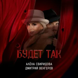 Алена Свиридова, Дмитрий Венгеров - Будет так [Саунд-трек]
