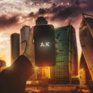Леша Lex - Forever Never