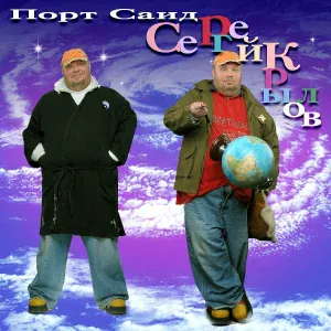 Крылов Сергей - Порт-Саид