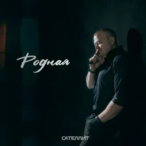 Сателлит - Родная
