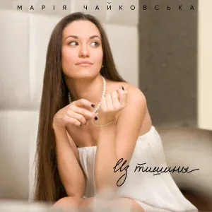 Марія Чайковська - Мосты