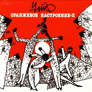 Чайф - Дуля с маком