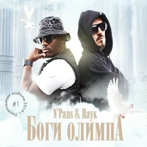 N'Pans, Паук - Родом из столицы