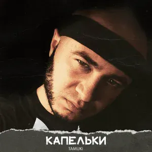 Tamuki - Карантин