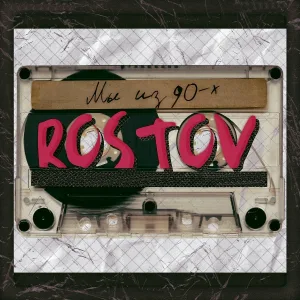 ROSTOV - Мы из 90-х (Медленная версия караоке)