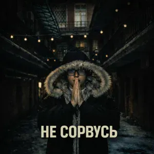 NECHITIME - НЕ СОРВУСЬ