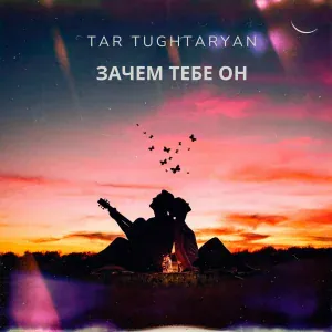 Tar Tughtaryan - Зачем тебе он