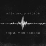 Александр Вестов - Гори, моя звезда