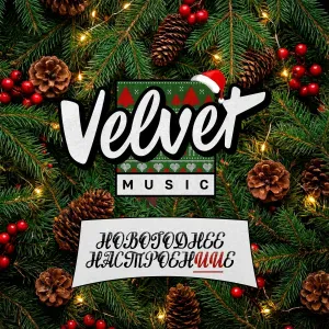 Velvet Music - Москва слезам поверила (Новогодняя версИИя)