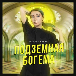 Милена Чижова - Ангел