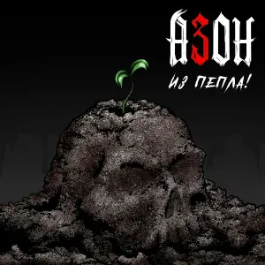 Азон - Выживут панки!