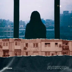ottenok - Дождь