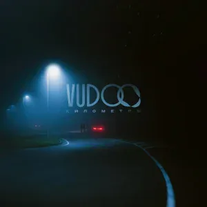 Vudoo - Километры