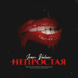 IVAN VALEEV - Непростая