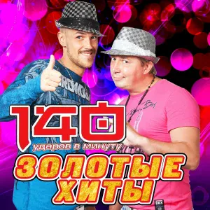 140 ударов в минуту - А я скучаю очень