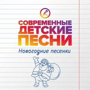 Современные детские песни - А на ёлке звезда