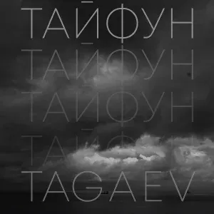tagaev - Тайфун