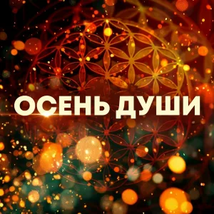 Мария Сунгурова, Осознанные Песни - Осень души