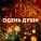 Мария Сунгурова, Осознанные Песни - Осень души