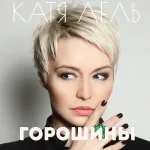 Катя Лель - Горошины