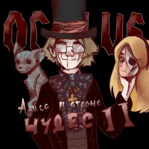 Oculus - Алиса в стране чудес ll