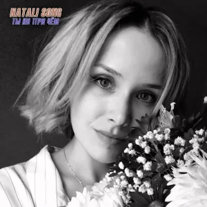 Natali Song - Ты ни при чём