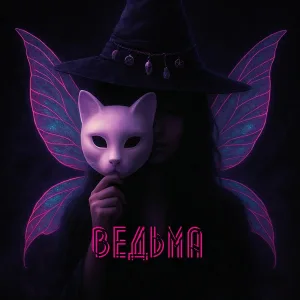 Olya Ru - Ведьма