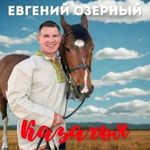Евгений Озерный - Казачья