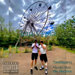 ТвойВраг13, Mango Man the Machine feat. ShizZza Street - День Сурка