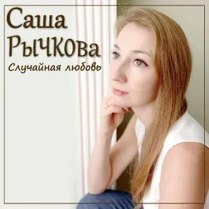 Саша Рычкова - Где ты