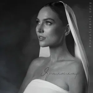 Алия Тухватуллина - Яралылар