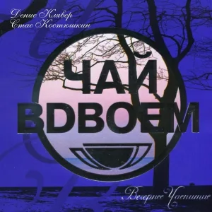 Чай Вдвоём, Стас Костюшкин, Денис Клявер - Сынок