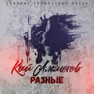 Кай Альметов feat. MC Bad, Макс Rate - Не надо слов