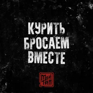 МАЙТАЙ - Курить бросаем вместе