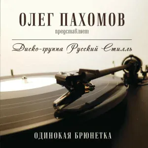 Светлана Дугинова, Русский Стилль - Ты не любишь меня