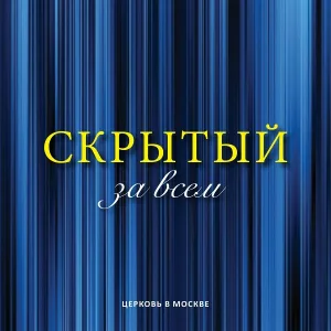 Церковь в Москве - Распространяйся во мне