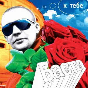 Баста - Боссанова
