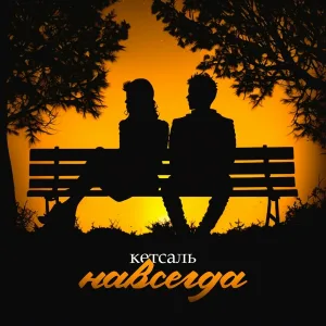 КЕТСАЛЬ - Навсегда
