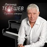 Леонид Телешев feat. Александр Юрпалов - Шальная игра
