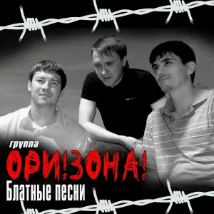 Ори!Зона! - Журавли