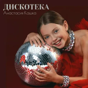 Анастасия Кашка - Дискотека