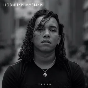 Новинки музыки - YAAAH