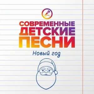 Современные детские песни - Новый год