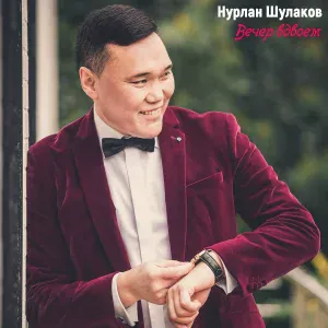 Нурлан Шулаков - Вечер вдвоём